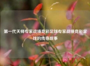 第一代天师专家战绩竞彩足球专家战绩竞彩足球的传奇故事