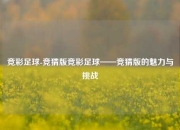 竞彩足球-竞猜版竞彩足球——竞猜版的魅力与挑战