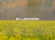 哪个app购买足球竞彩