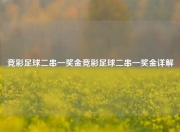 竞彩足球二串一奖金竞彩足球二串一奖金详解