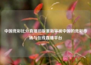 中国竞彩比分直播旧版重新审视中国的竞彩市场与在线直播平台