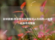 足球直播5竞彩推荐完整版深入浅出的5人制竞彩推荐完整版