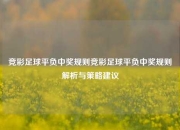 竞彩足球平负中奖规则竞彩足球平负中奖规则解析与策略建议