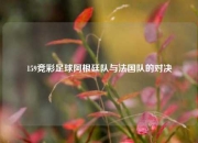 159竞彩足球阿根廷队与法国队的对决
