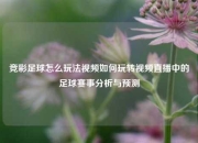竞彩足球怎么玩法视频如何玩转视频直播中的足球赛事分析与预测