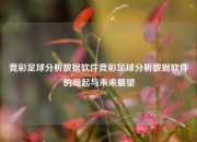 竞彩足球分析数据软件竞彩足球分析数据软件的崛起与未来展望