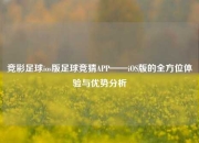 竞彩足球ios版足球竞猜APP——iOS版的全方位体验与优势分析