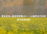 竞彩足球ios版足球竞猜APP——iOS版的全方位体验与优势分析