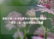 竞彩三串一比分实单争分夺秒的足球盛宴——竞彩三串一比分实单投注指南