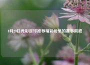 8月29日竞彩足球推荐精彩纷呈的赛事前瞻