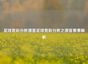 足球竞彩分析澳客足球竞彩分析之澳客赛事解析