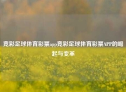 竞彩足球体育彩票app竞彩足球体育彩票APP的崛起与变革