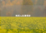 购买cba比赛竞彩