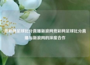 竞彩网足球比分直播新浪网竞彩网足球比分直播与新浪网的深度合作