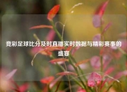 竞彩足球比分及时直播实时数据与精彩赛事的盛宴