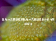比分500完整版竞彩比分500完整版竞彩分析与策略探讨