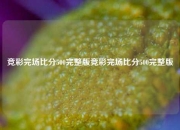 竞彩完场比分500完整版竞彩完场比分500完整版