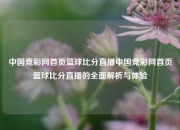 中国竞彩网首页篮球比分直播中国竞彩网首页篮球比分直播的全面解析与体验