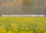 竞彩比分历史竞彩比分历史的深度解读与展望