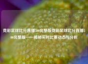 竞彩足球比分直播500完整版竞彩足球比分直播500完整版——揭秘实时比赛动态与分析