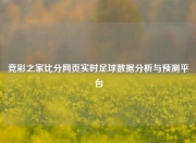 竞彩之家比分网页实时足球数据分析与预测平台