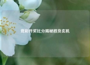 竞彩开奖比分揭秘胜负玄机
