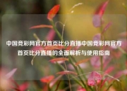 中国竞彩网官方首页比分直播中国竞彩网官方首页比分直播的全面解析与使用指南