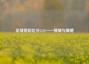 足球竞彩比分5:22——预测与策略