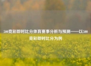 500竞彩即时比分体育赛事分析与预测——以500竞彩即时比分为例