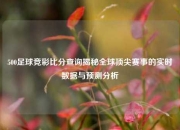 500足球竞彩比分查询揭秘全球顶尖赛事的实时数据与预测分析