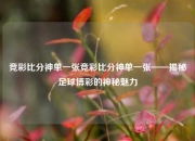 竞彩比分神单一张竞彩比分神单一张——揭秘足球博彩的神秘魅力