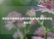 竞彩比分直播比分网实时竞猜与数据分析的完美结合