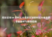 竞彩足球500 即时比分竞彩足球即时比分服务的全面解析与使用指南
