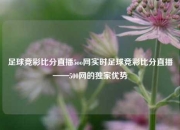 足球竞彩比分直播5oo网实时足球竞彩比分直播——500网的独家优势