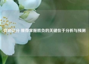 竞彩比分 推荐掌握胜负的关键在于分析与预测