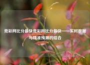 竞彩网比分最快竞彩网比分最快——实时数据与精准预测的结合
