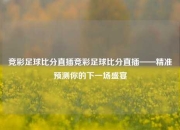 竞彩足球比分直插竞彩足球比分直插——精准预测你的下一场盛宴