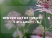 澳克网竞彩比分澳大利亚在线博彩平台——澳克网的最新竞彩比分分析