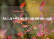 竞彩比分神单精准预测与稳赢策略的实战指南