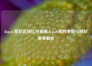 "竞彩足球比分直播,"实时更新与精彩赛事解析