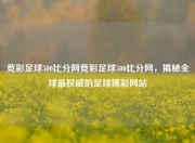 竞彩足球500比分网竞彩足球500比分网，揭秘全球最权威的足球博彩网站
