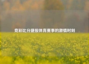 竞彩比分捷报体育赛事的激情时刻