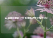500彩票网竞彩比分直播揭秘专业投注平台