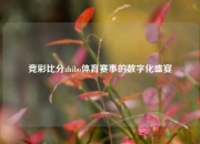竞彩比分zhibo体育赛事的数字化盛宴