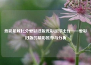 竞彩足球比分爱彩旧版竞彩足球比分——爱彩旧版的精彩推荐与分析