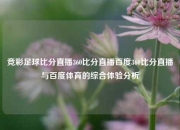 竞彩足球比分直播360比分直播百度360比分直播与百度体育的综合体验分析