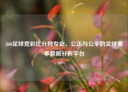 360足球竞彩比分网专业、公正与公平的足球赛事数据分析平台