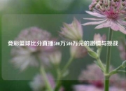 竞彩篮球比分直播500万500万元的激情与挑战