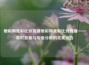 爱彩网竞彩比分直播爱彩网竞彩比分直播——实时数据与专业分析的完美结合