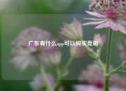广东有什么app可以购买竞彩